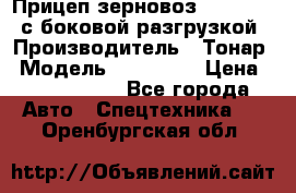 Прицеп зерновоз 857971-031 с боковой разгрузкой › Производитель ­ Тонар › Модель ­ 857 971 › Цена ­ 2 790 000 - Все города Авто » Спецтехника   . Оренбургская обл.